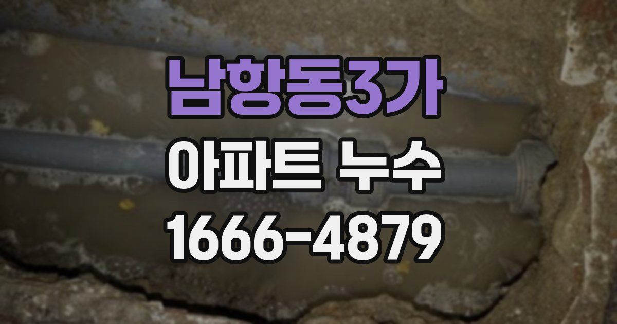 남항동3가 아파트 누수