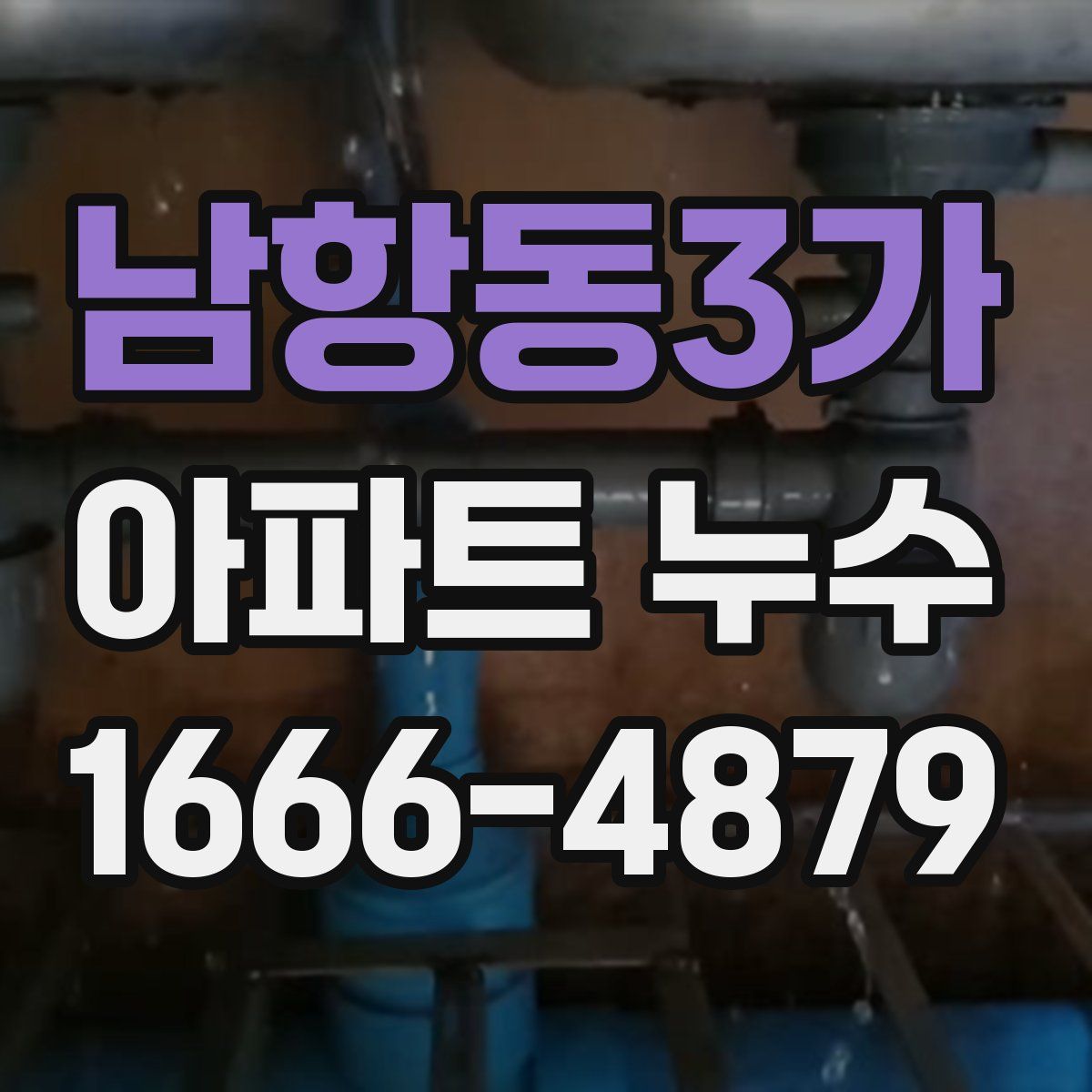 남항동3가 아파트 누수