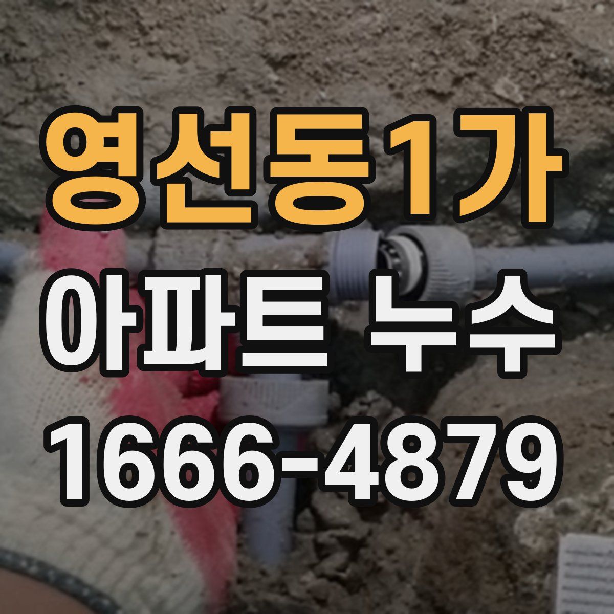 영선동1가 아파트 누수