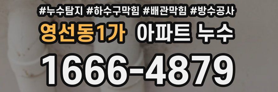 영선동1가 아파트 누수