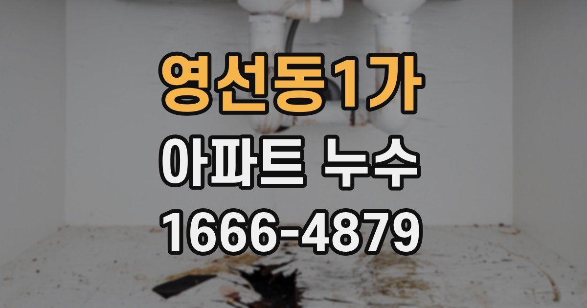 영선동1가 아파트 누수