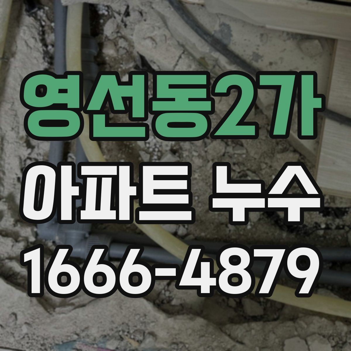 영선동2가 아파트 누수 보수 공사 전후로 살펴볼 점