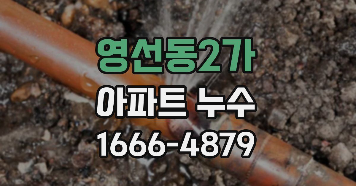 영선동2가 아파트 누수