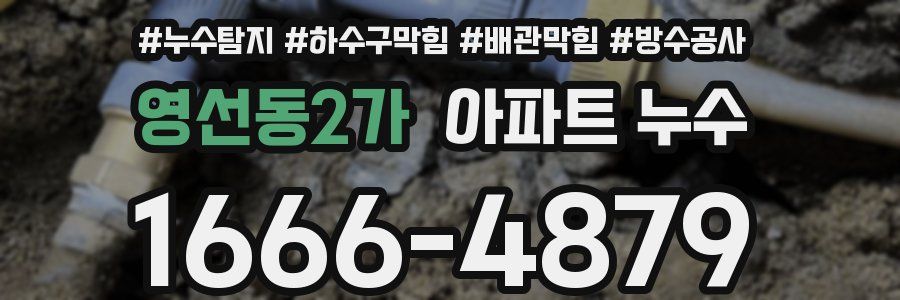 영선동2가 아파트 누수