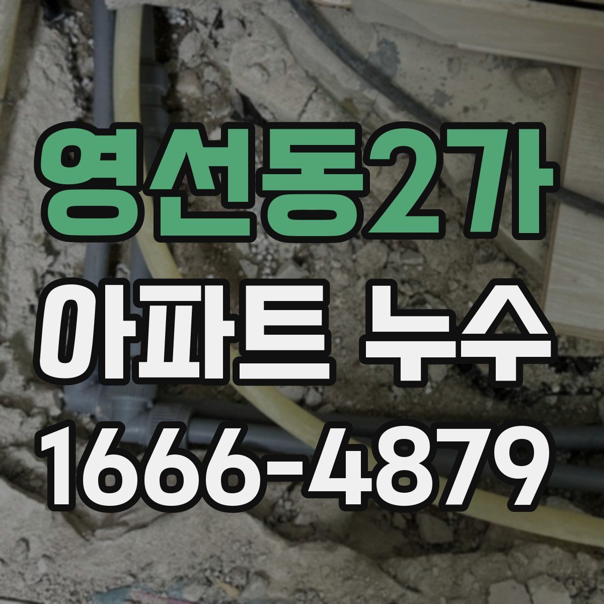 영선동2가 아파트 누수