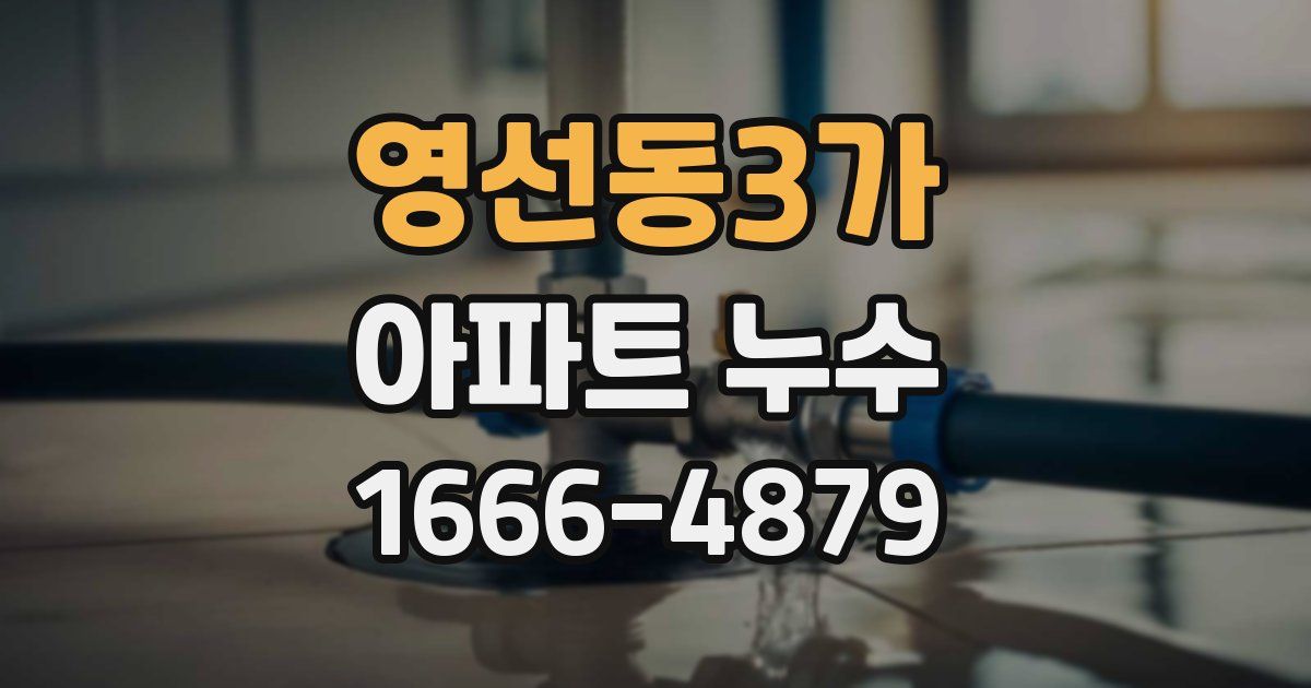영선동3가 아파트 누수