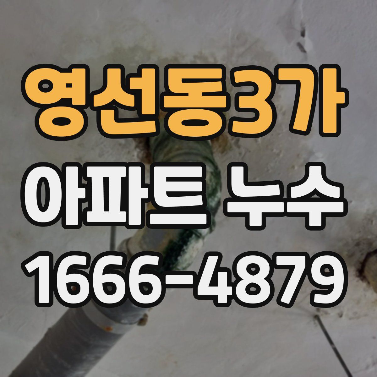 영선동3가 아파트 누수