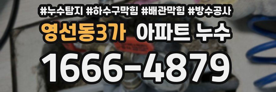 영선동3가 아파트 누수