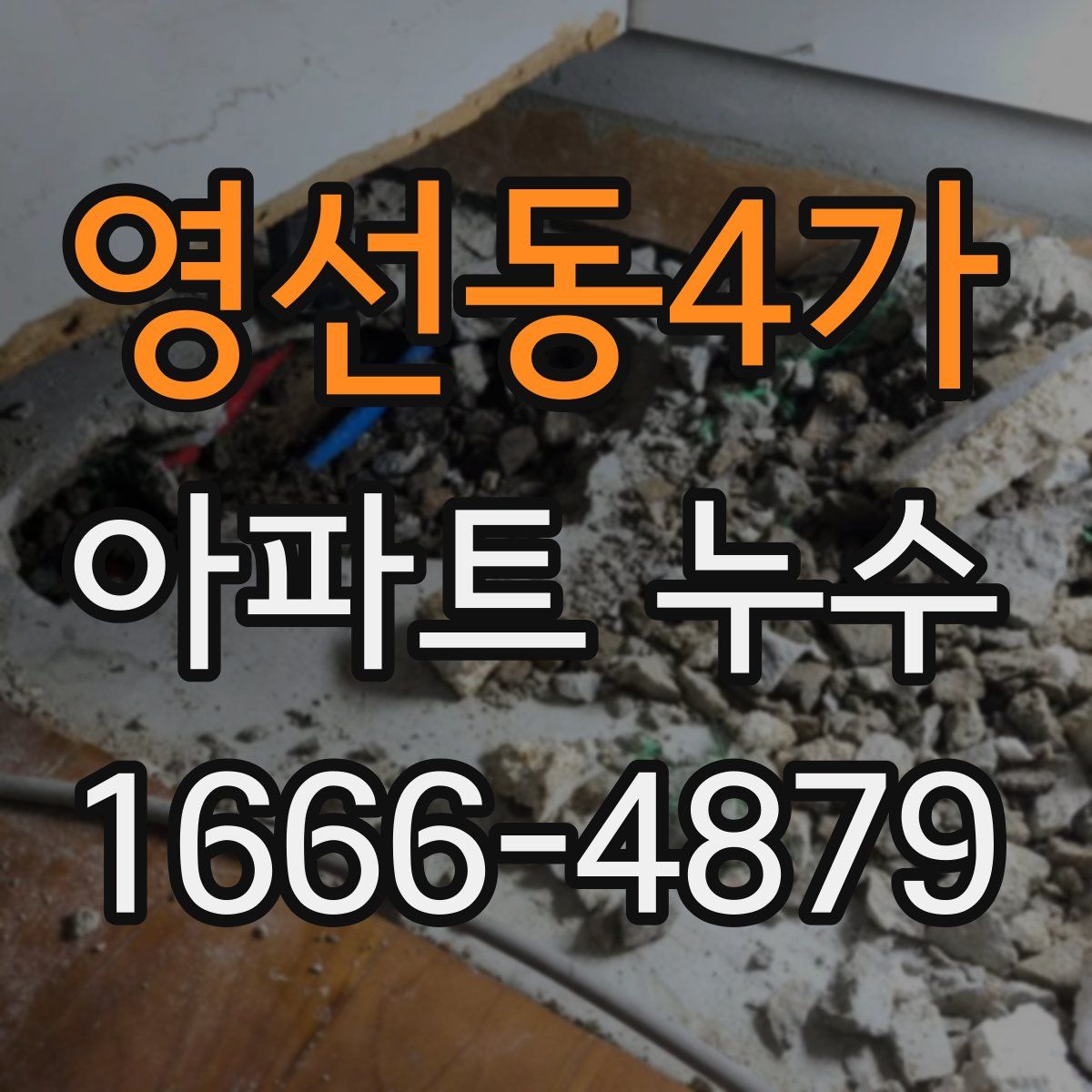 영선동4가 아파트 누수