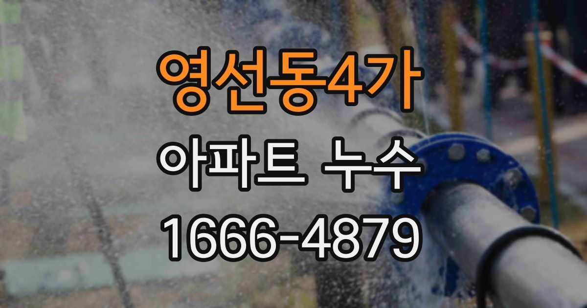 영선동4가 아파트 누수