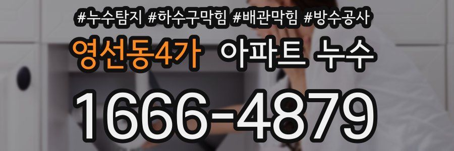 영선동4가 아파트 누수