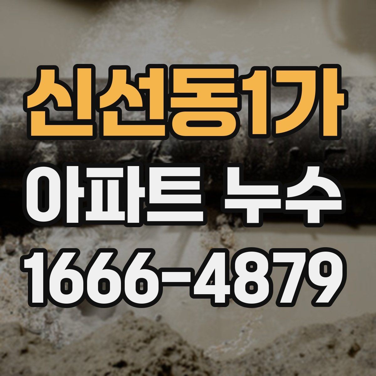 신선동1가 아파트 누수 공사 일정 잡기 전 확인사항