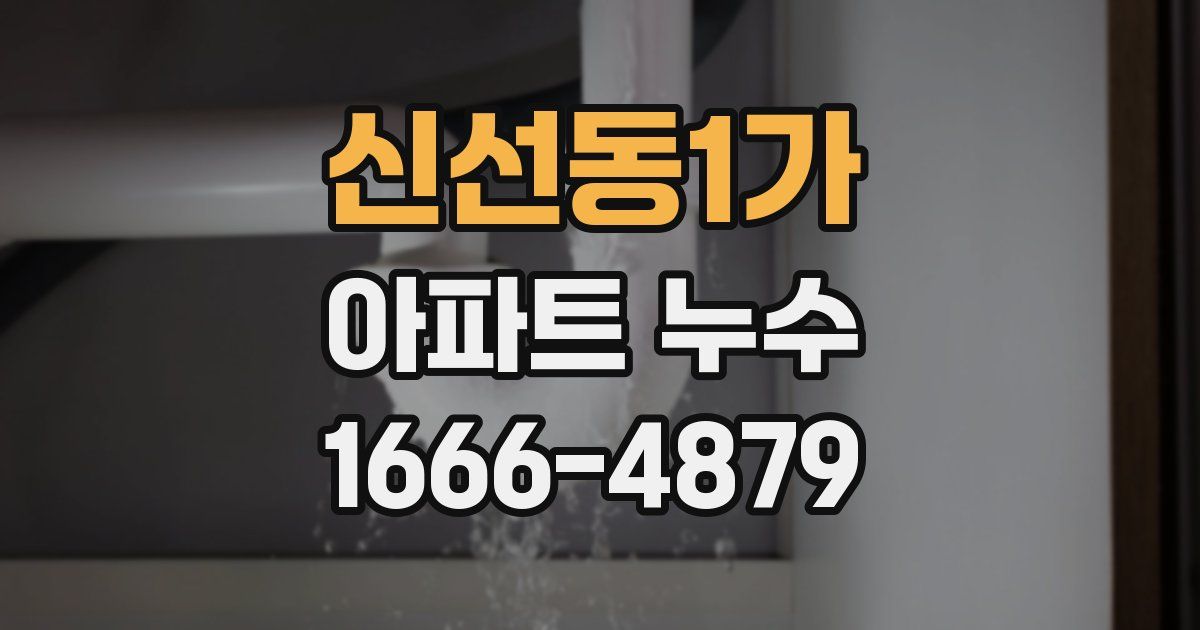 신선동1가 아파트 누수