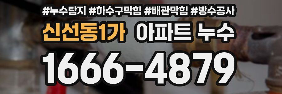 신선동1가 아파트 누수