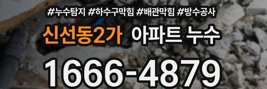 신선동2가 아파트 누수