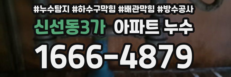 신선동3가 아파트 누수