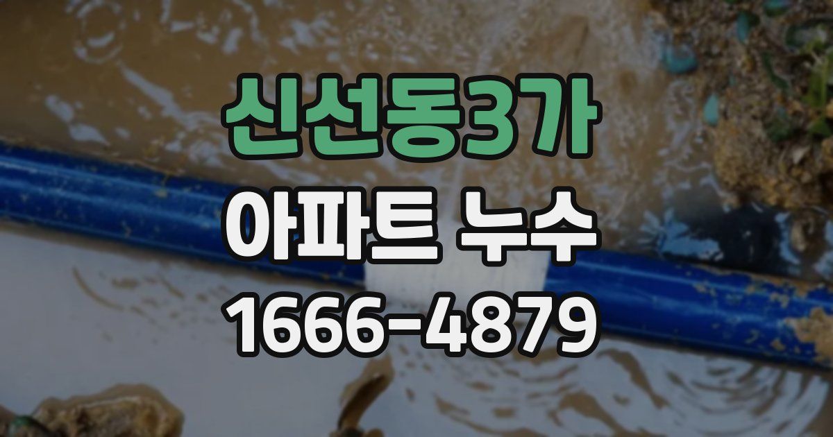 신선동3가 아파트 누수
