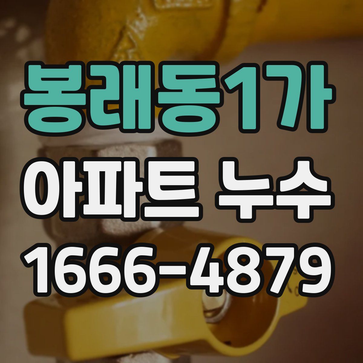 봉래동1가 아파트 누수