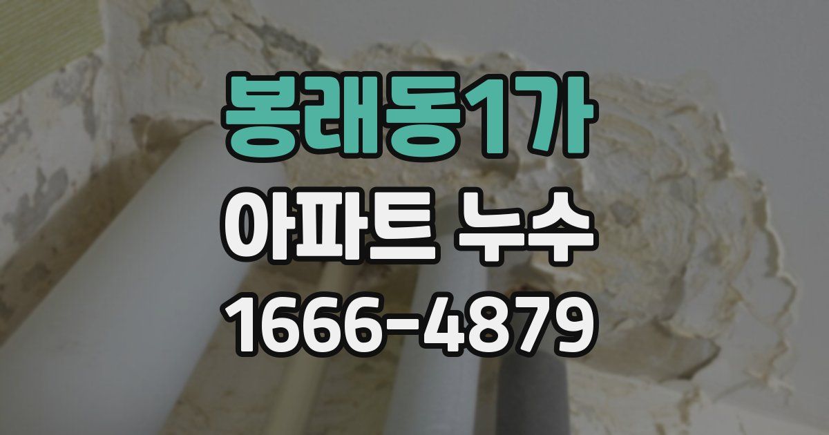 봉래동1가 아파트 누수