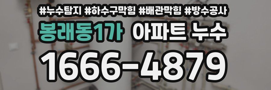 봉래동1가 아파트 누수