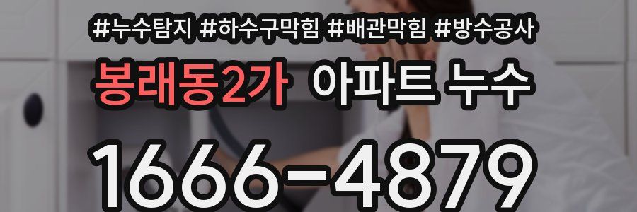봉래동2가 아파트 누수