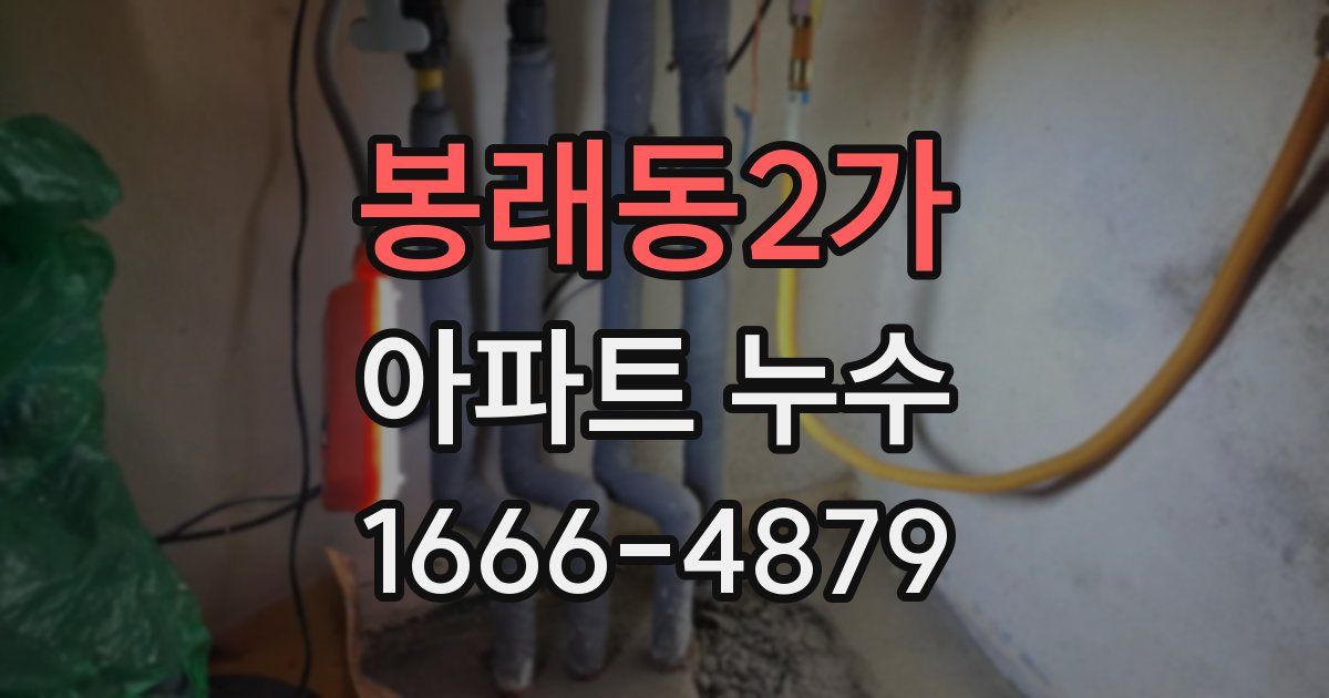 봉래동2가 아파트 누수