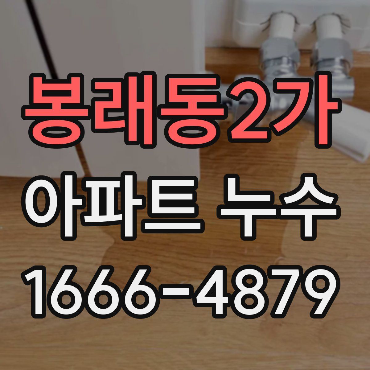 봉래동2가 아파트 누수