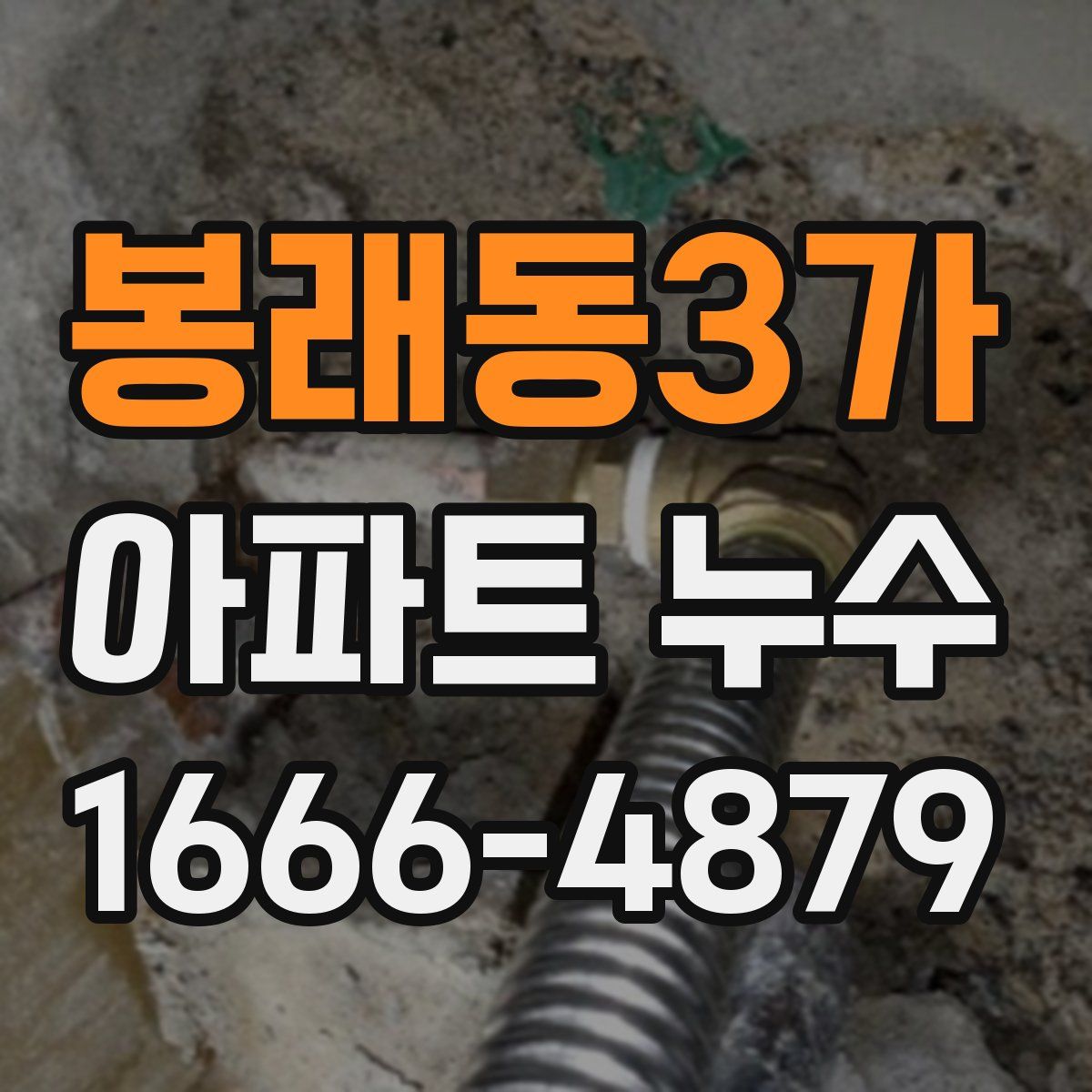 봉래동3가 아파트 누수