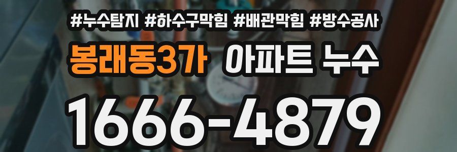 봉래동3가 아파트 누수
