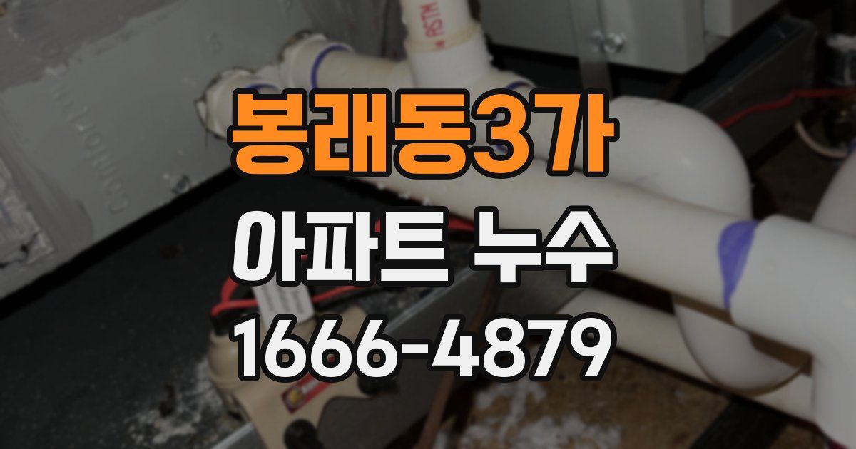 봉래동3가 아파트 누수