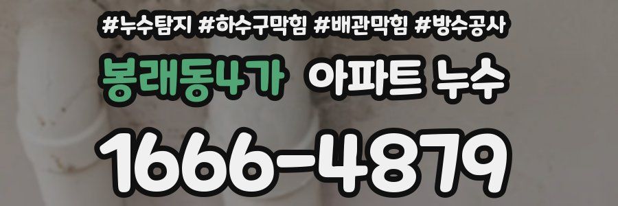 봉래동4가 아파트 누수