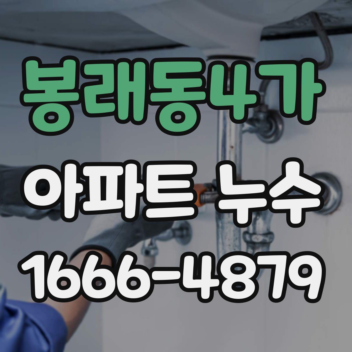 봉래동4가 아파트 누수