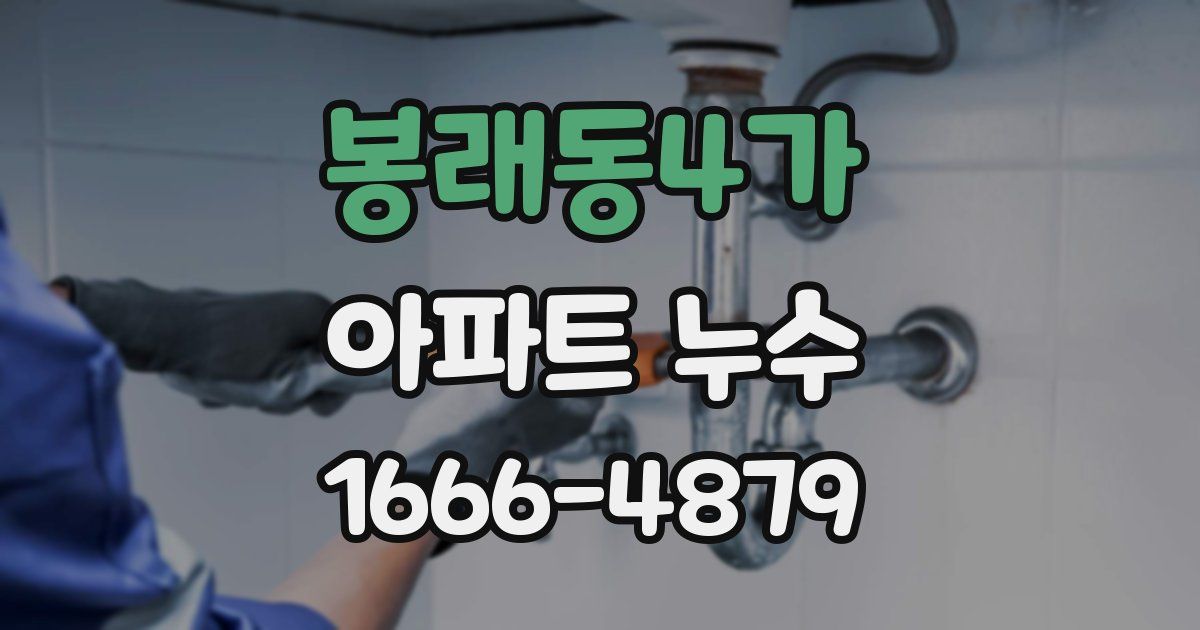 봉래동4가 아파트 누수