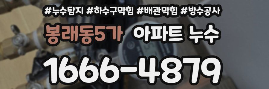 봉래동5가 아파트 누수