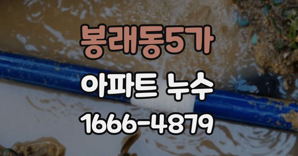 봉래동5가 아파트 누수