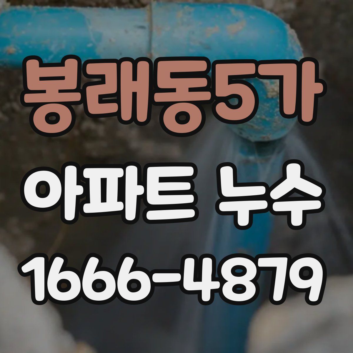 봉래동5가 아파트 누수