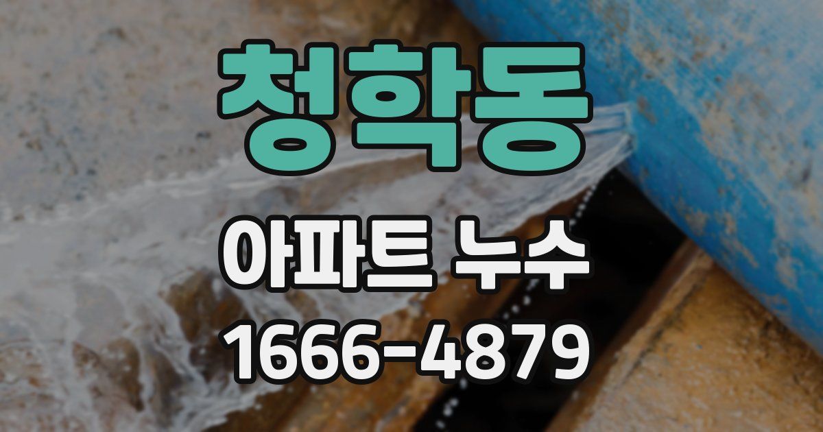 청학동 아파트 누수