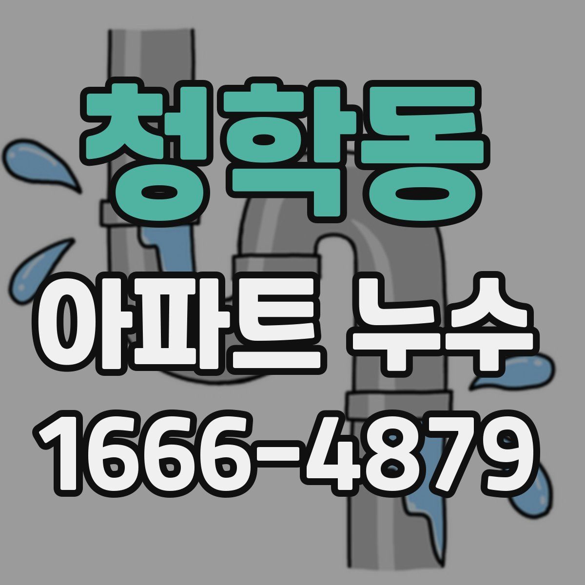 청학동 아파트 누수