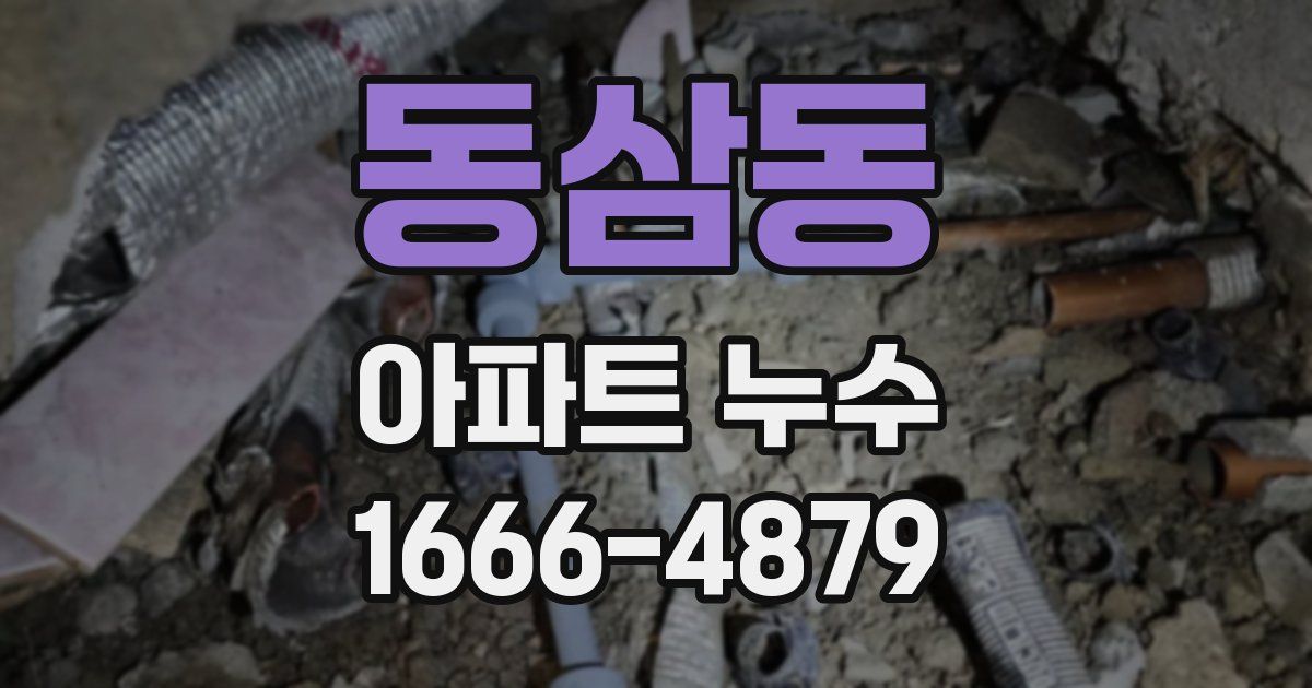 동삼동 아파트 누수