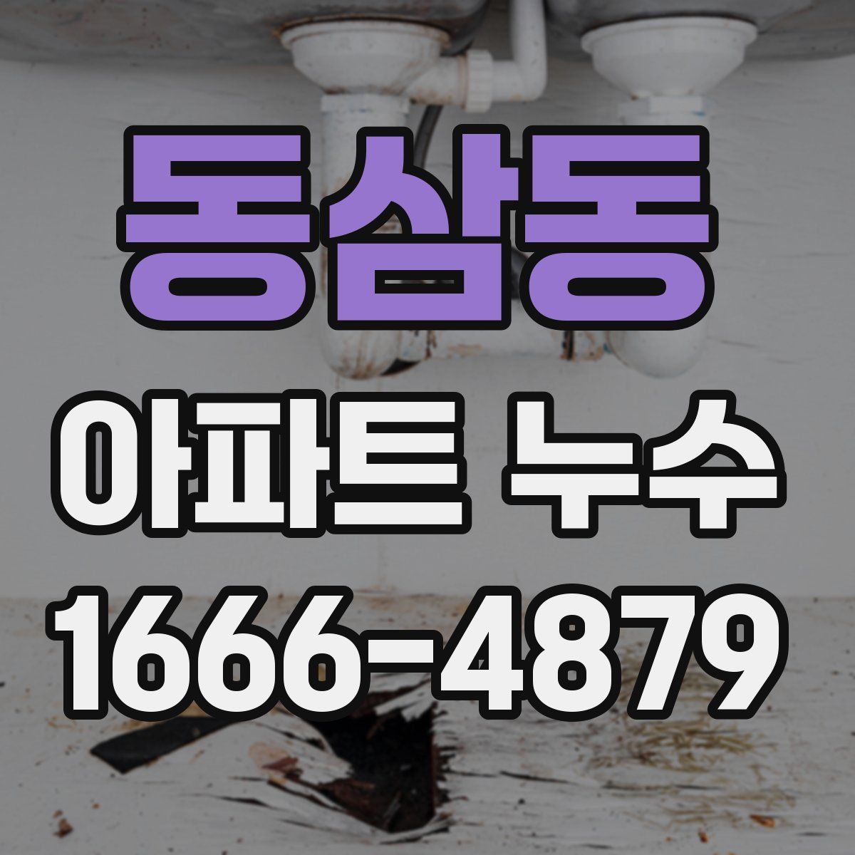 동삼동 아파트 누수