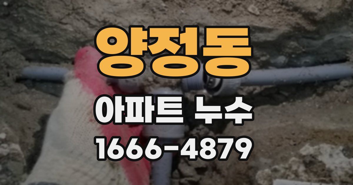 양정동 아파트 누수