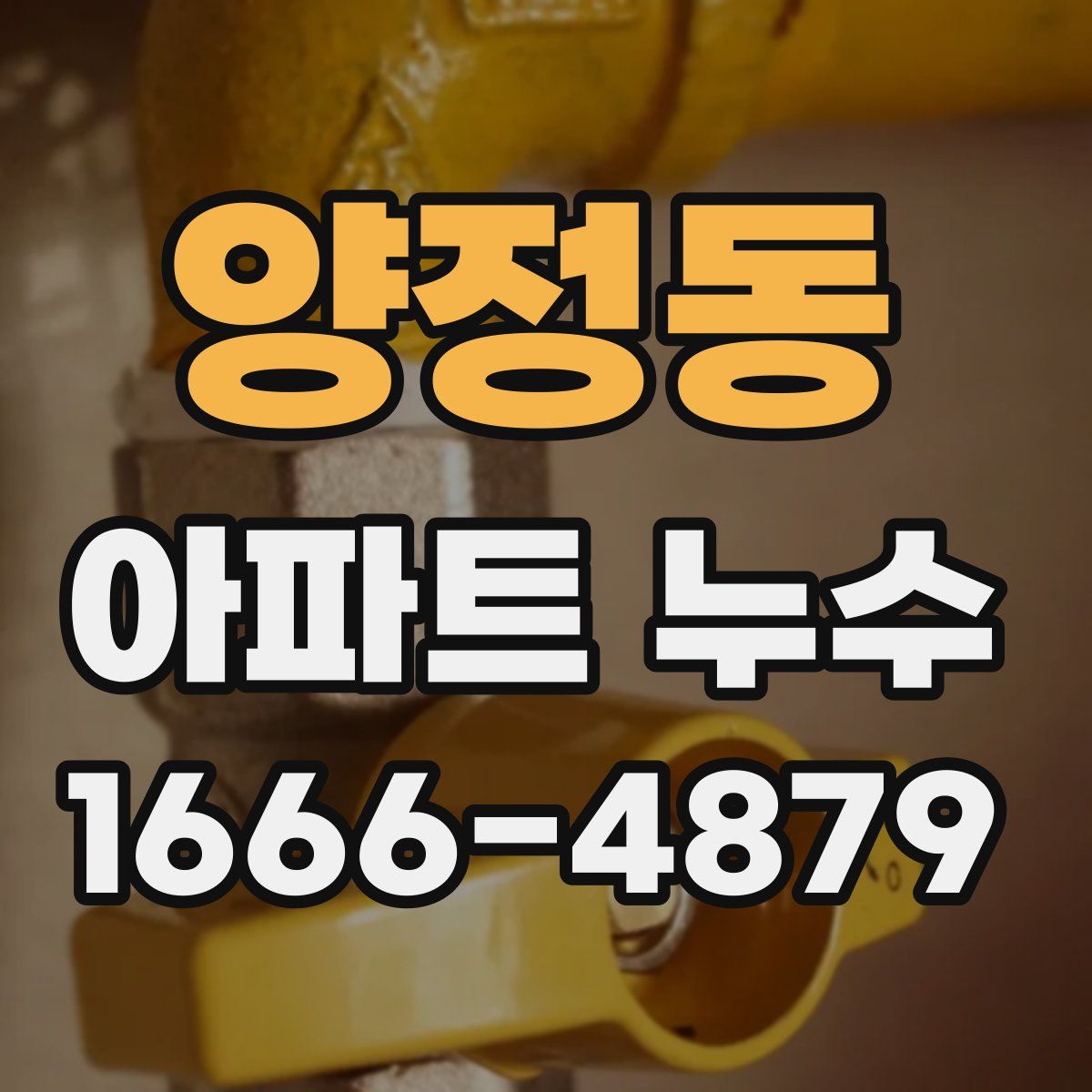 양정동 아파트 누수