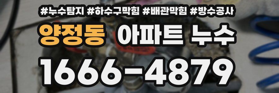 양정동 아파트 누수