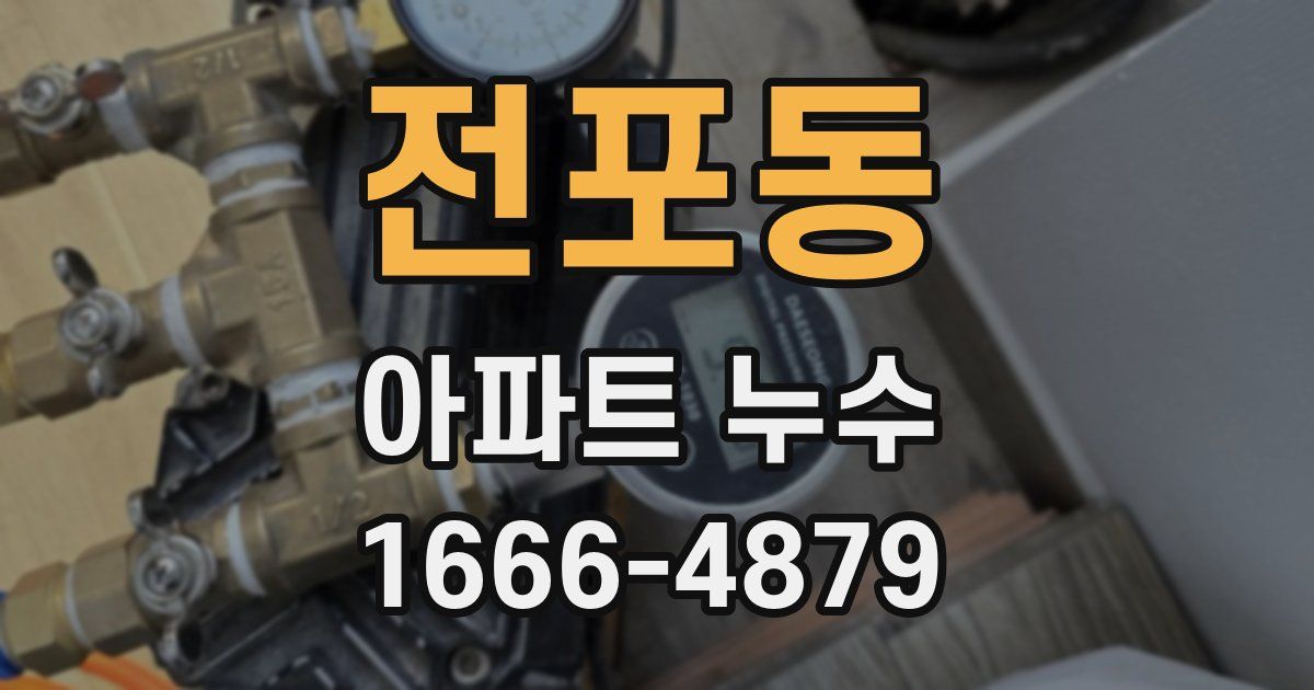 전포동 아파트 누수