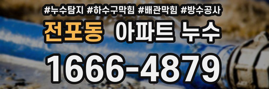 전포동 아파트 누수
