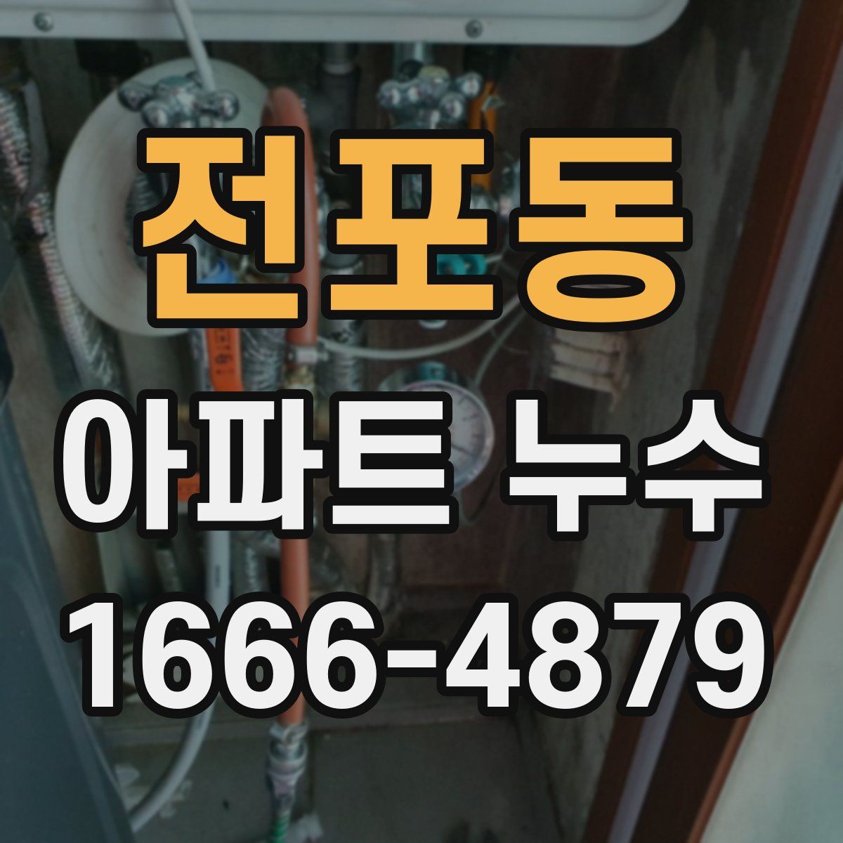전포동 아파트 누수