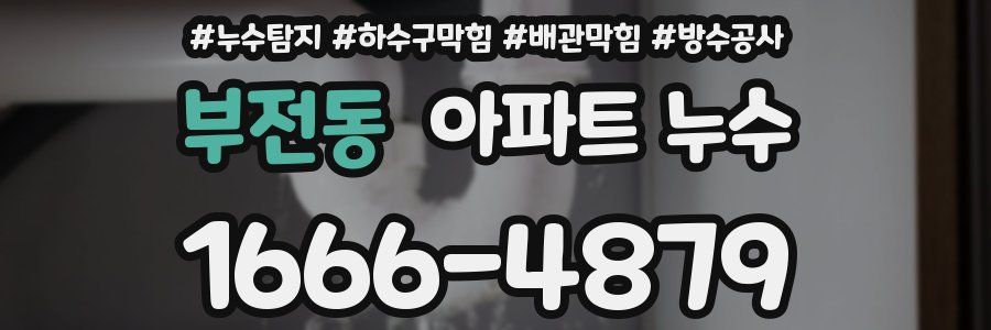 부전동 아파트 누수