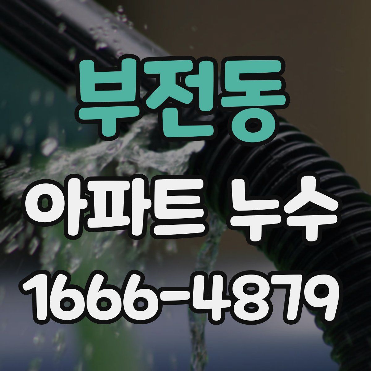 부전동 아파트 누수