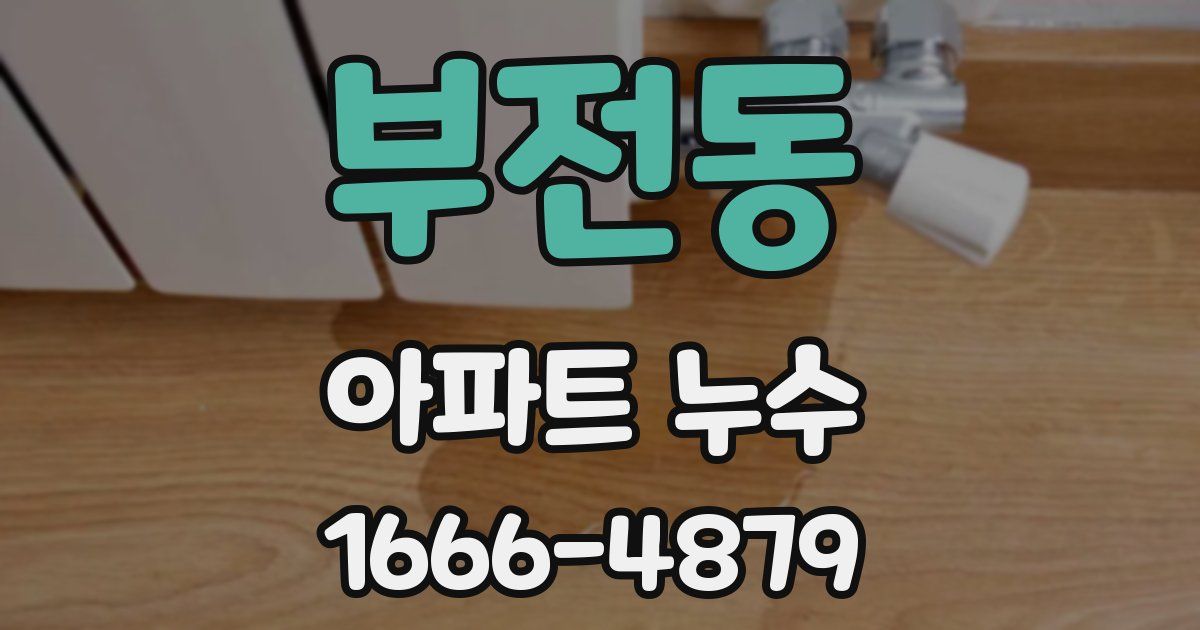 부전동 아파트 누수