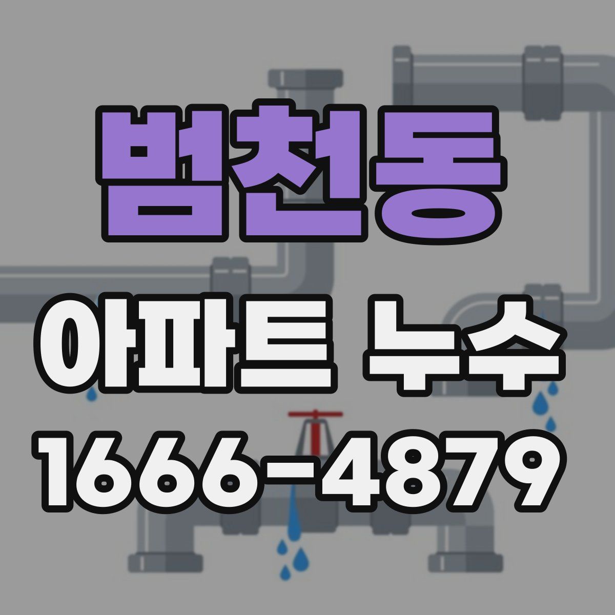 범천동 아파트 누수